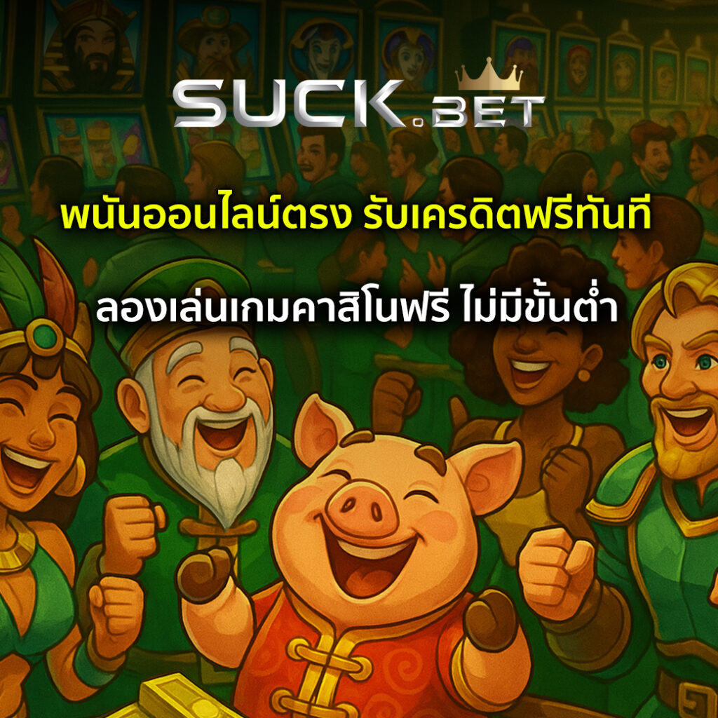เว็บพนันออนไลน์ตรง