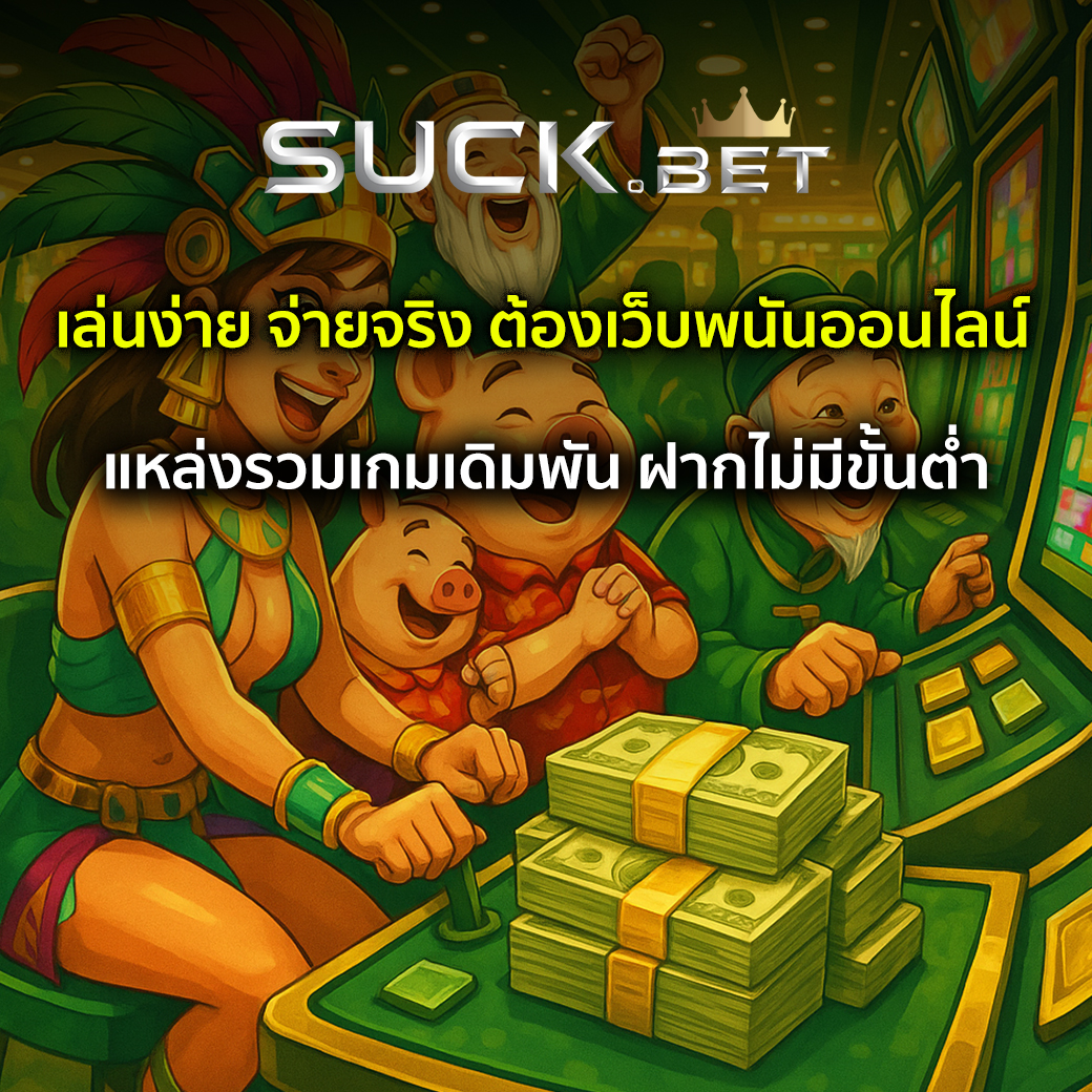 เว็บพนันออนไลน์ตรง