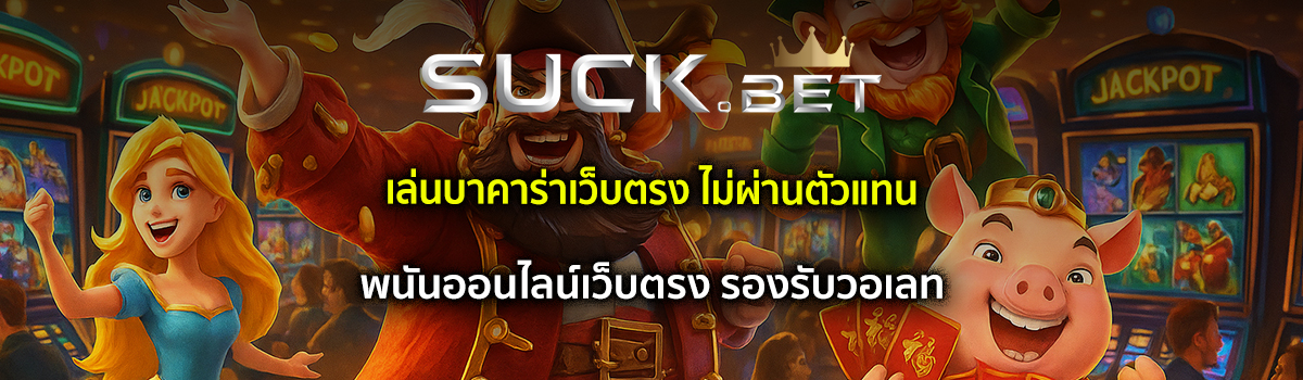 เว็บพนันออนไลน์ตรง