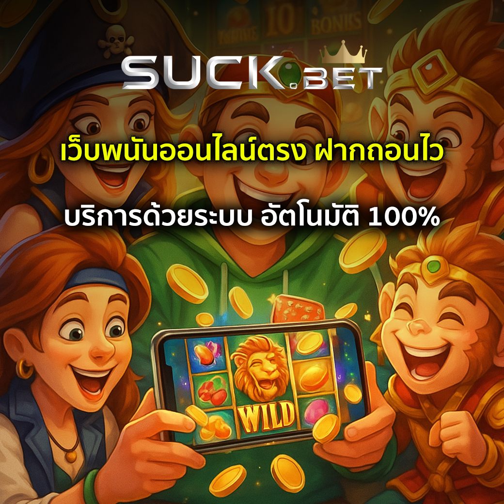 เว็บพนันออนไลน์ตรง