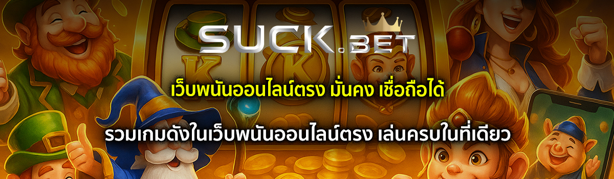 เว็บพนันออนไลน์ตรง