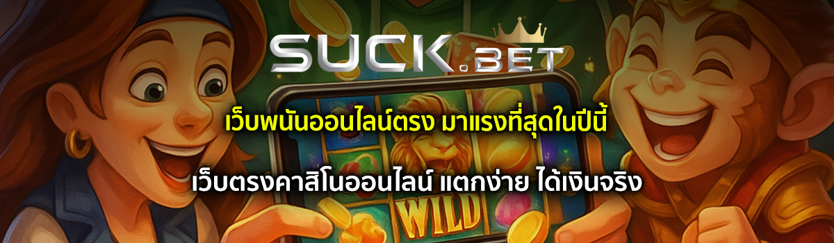 เว็บพนันออนไลน์ตรง