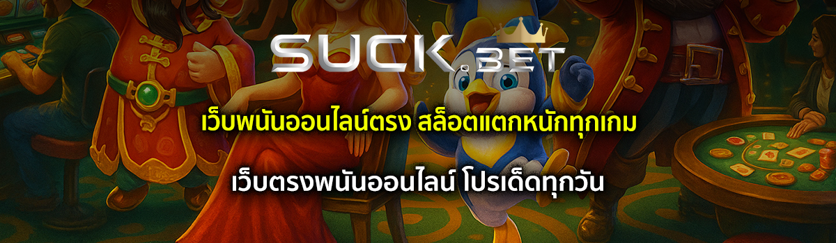 เว็บพนันออนไลน์ตรง