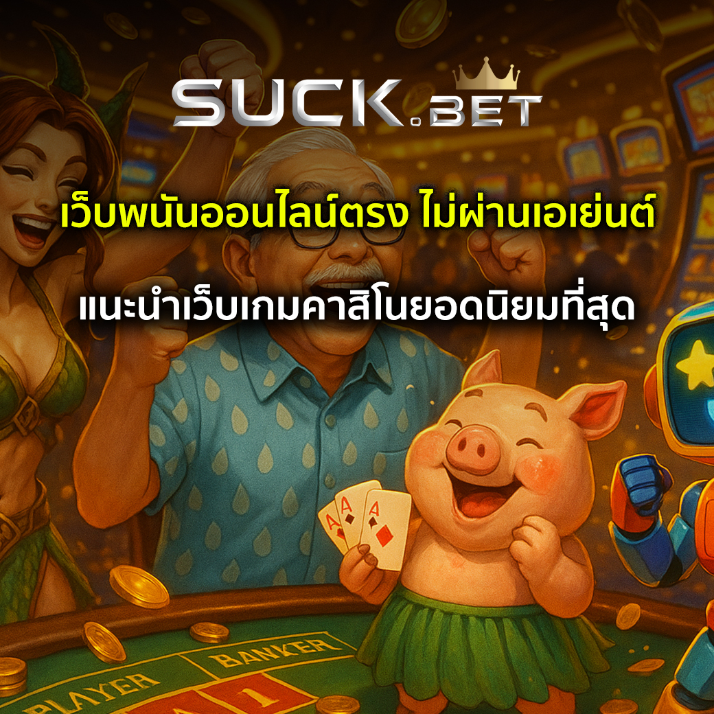 เว็บพนันออนไลน์ตรง